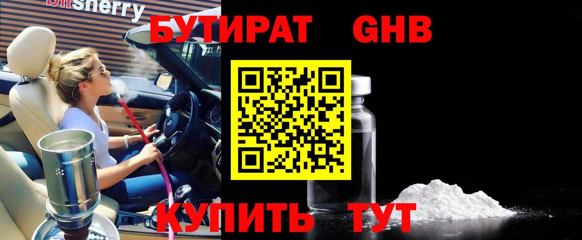 БУТИРАТ  Вход с VPN  Кинель  Бутират бутандиол 