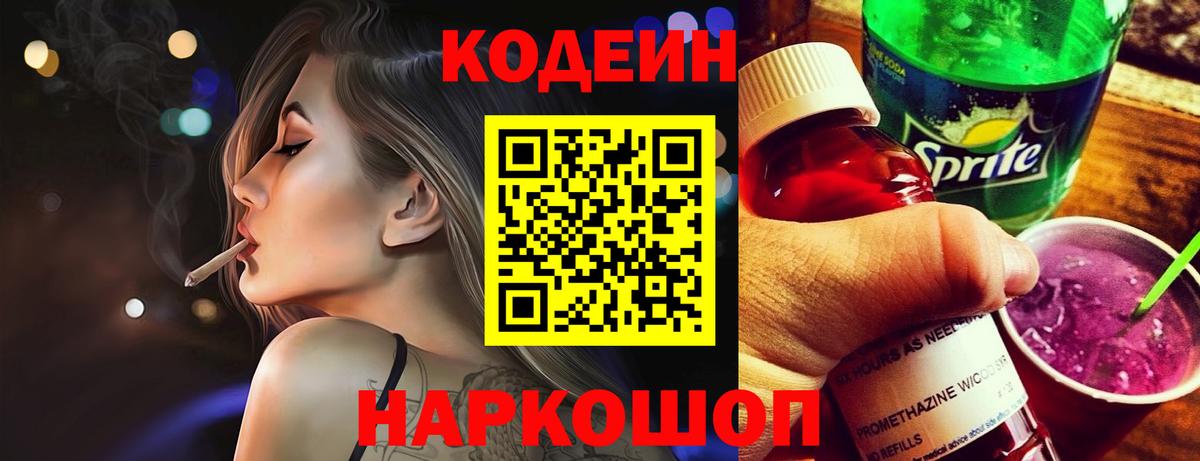 Codein напиток Lean (лин)  Вход с VPN  Кинель 